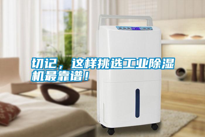 切記，這樣挑選工業(yè)除濕機最靠譜！