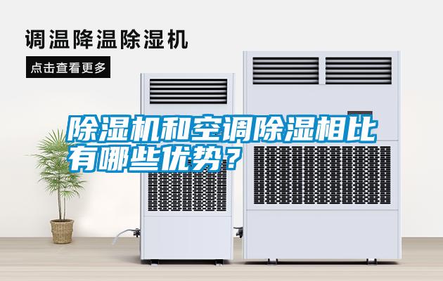 除濕機(jī)和空調(diào)除濕相比有哪些優(yōu)勢？