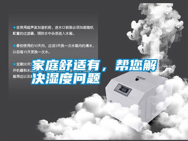 家庭舒適有，幫您解決濕度問題
