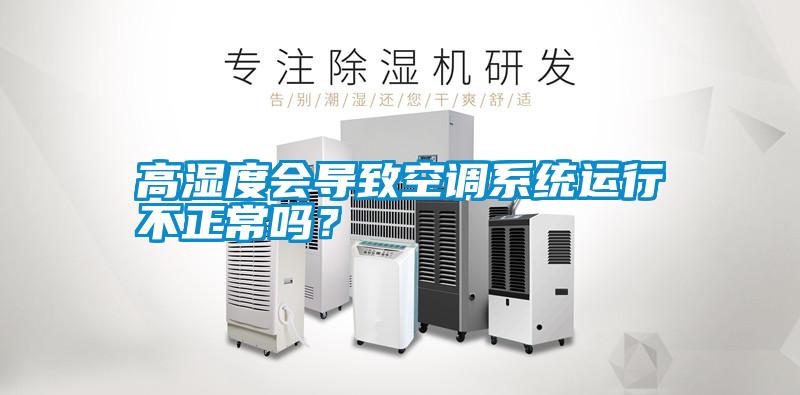 高濕度會導致空調系統運行不正常嗎？
