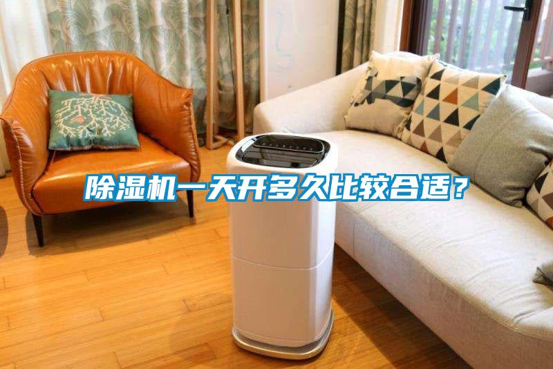 除濕機一天開多久比較合適？