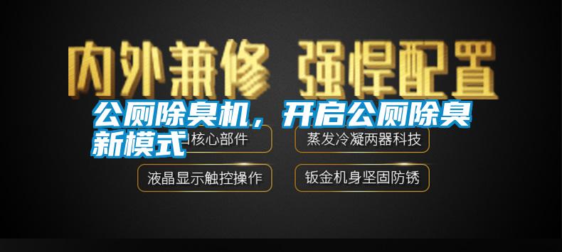 公廁除臭機，開啟公廁除臭新模式