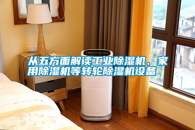 從五方面解讀工業(yè)除濕機、家用除濕機等轉輪除濕機設備