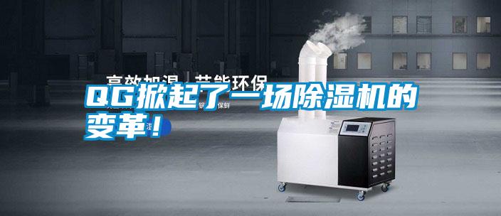 QG掀起了一場(chǎng)除濕機(jī)的變革！