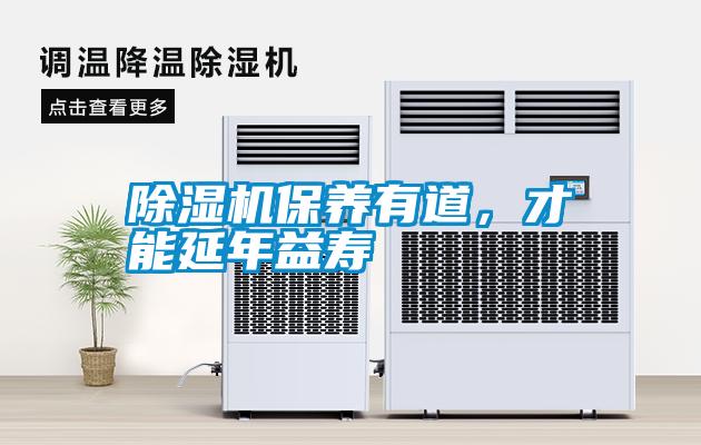 除濕機(jī)保養(yǎng)有道，才能延年益壽
