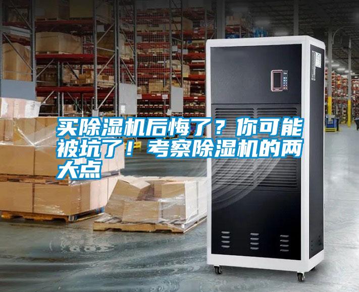 買除濕機后悔了？你可能被坑了！考察除濕機的兩大點