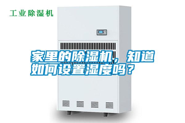 家里的除濕機，知道如何設置濕度嗎？