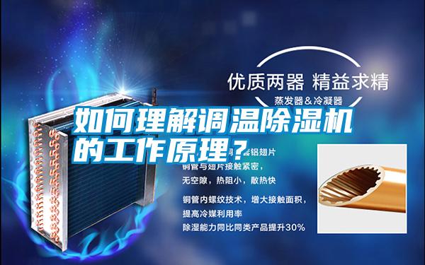 如何理解調(diào)溫除濕機(jī)的工作原理？