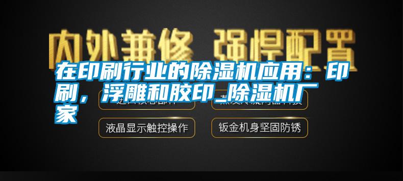 在印刷行業的除濕機應用：印刷，浮雕和膠印_除濕機廠家