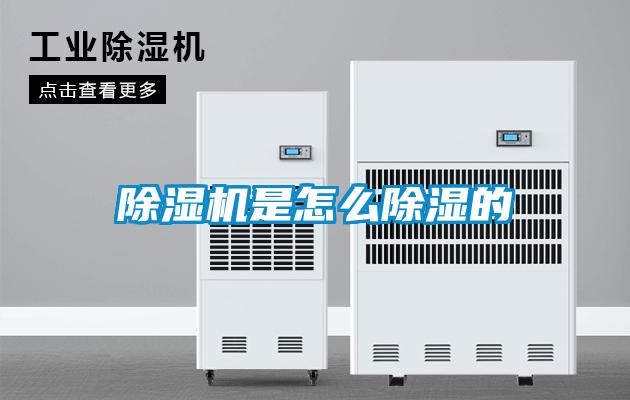除濕機(jī)是怎么除濕的