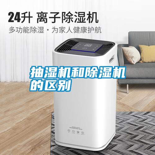 抽濕機和除濕機的區(qū)別