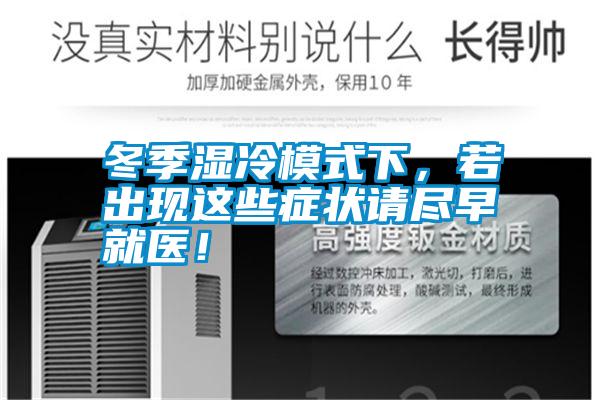 冬季濕冷模式下，若出現這些癥狀請盡早就醫！