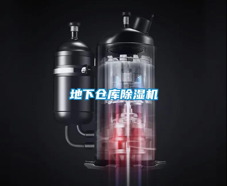 地下倉庫除濕機(jī)