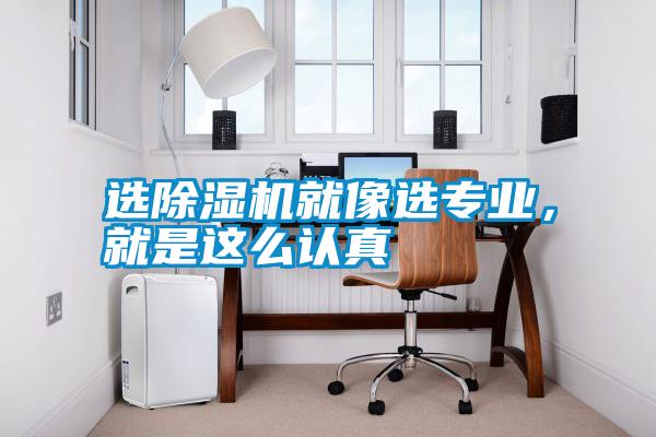 選除濕機就像選專業(yè)，就是這么認真