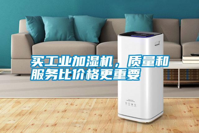 買工業加濕機，質量和服務比價格更重要