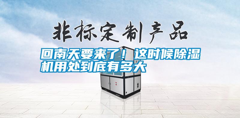回南天要來了！這時候除濕機(jī)用處到底有多大