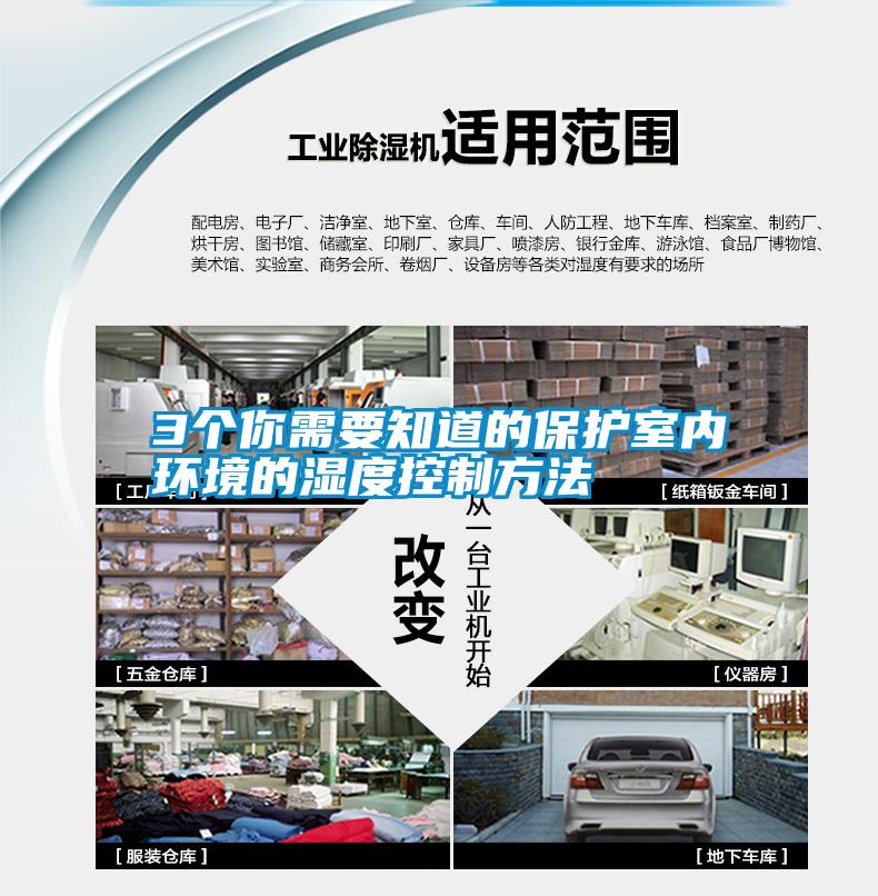 3個你需要知道的保護(hù)室內(nèi)環(huán)境的濕度控制方法