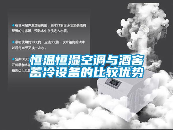 恒溫恒濕空調(diào)與酒窖蓄冷設備的比較優(yōu)勢