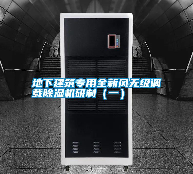地下建筑專用全新風(fēng)無級調(diào)載除濕機(jī)研制（一）