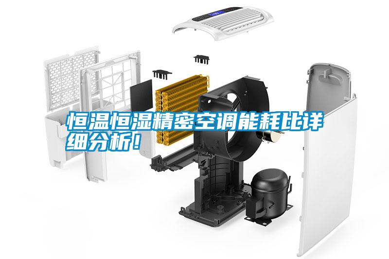 恒溫恒濕精密空調(diào)能耗比詳細(xì)分析!