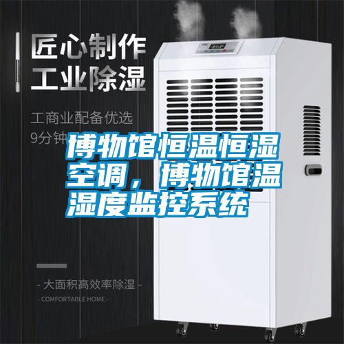 博物館恒溫恒濕空調(diào),博物館溫濕度監(jiān)控系統(tǒng)