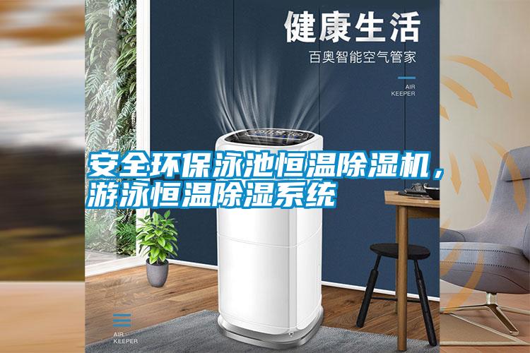 安全環保泳池恒溫除濕機，游泳恒溫除濕系統