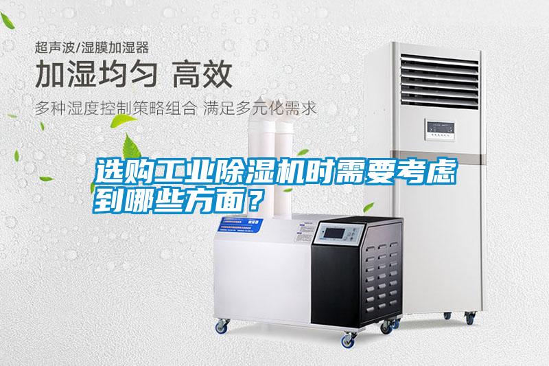 選購工業(yè)除濕機(jī)時(shí)需要考慮到哪些方面？