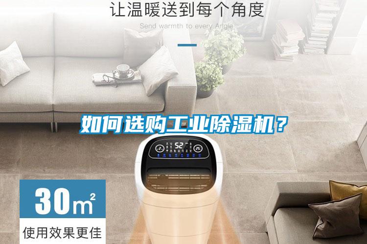 如何選購工業(yè)除濕機？
