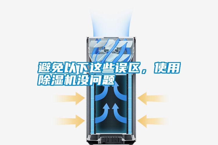 避免以下這些誤區，使用除濕機沒問題