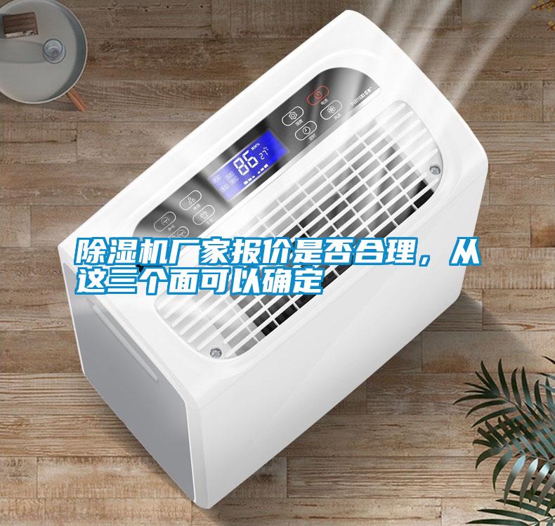 除濕機廠家報價是否合理，從這三個面可以確定