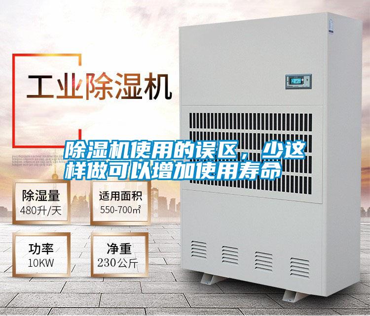 除濕機(jī)使用的誤區(qū),少這樣做可以增加使用壽命