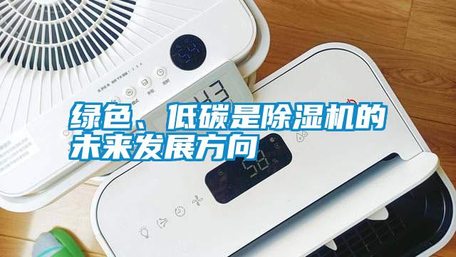 綠色、低碳是除濕機的未來發展方向