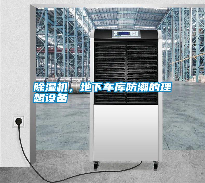 除濕機，地下車庫防潮的理想設備