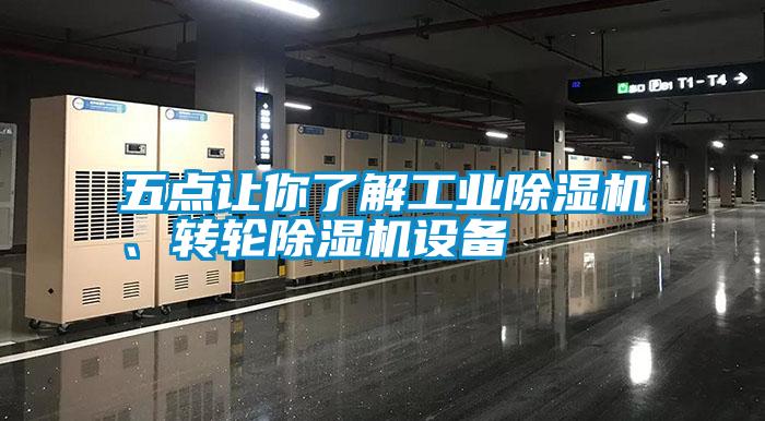 五點讓你了解工業(yè)除濕機、轉(zhuǎn)輪除濕機設(shè)備