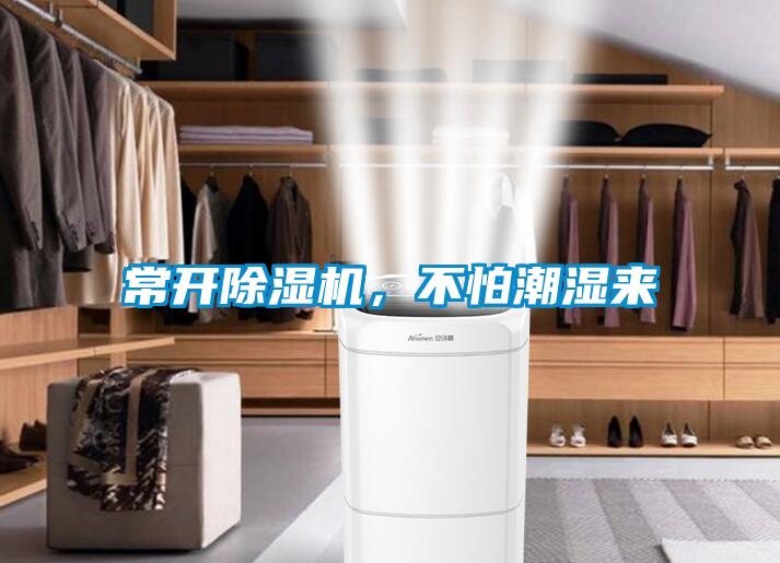 常開除濕機(jī)，不怕潮濕來