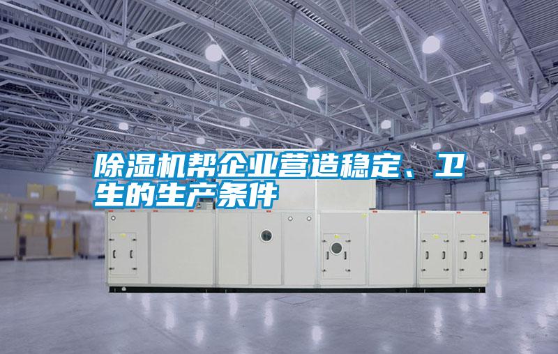 除濕機幫企業(yè)營造穩(wěn)定、衛(wèi)生的生產條件