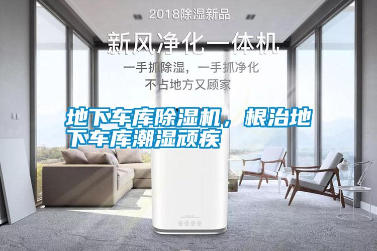 地下車庫除濕機,根治地下車庫潮濕頑疾