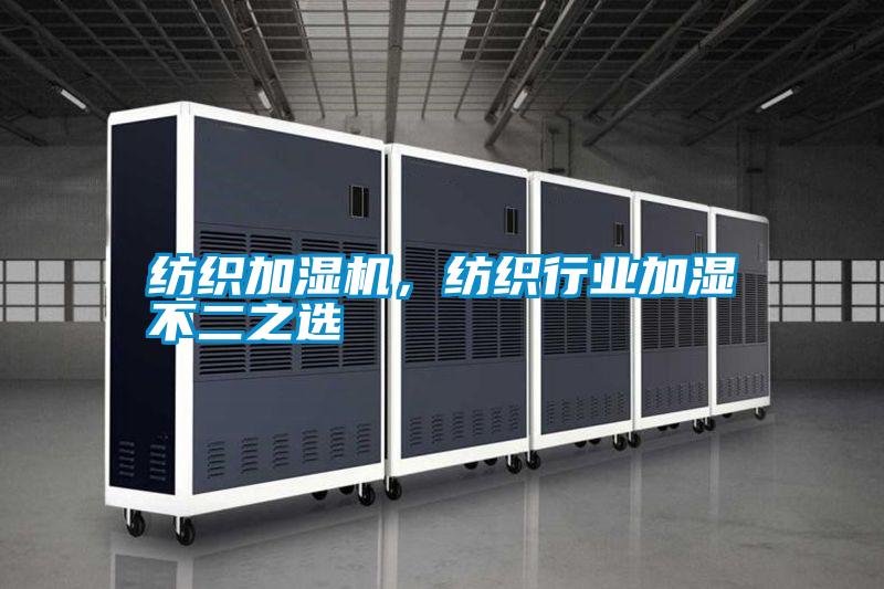 紡織加濕機，紡織行業(yè)加濕不二之選