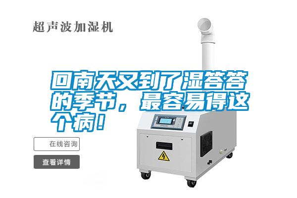 回南天又到了濕答答的季節，最容易得這個??！