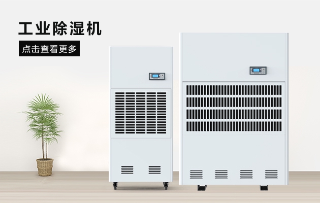 廈門知名工業除濕機制造廠家 廈門知名工業除濕機制造廠家