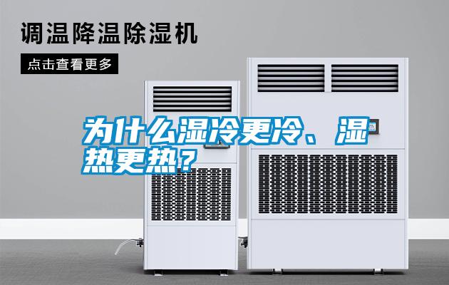 為什么濕冷更冷、濕熱更熱？