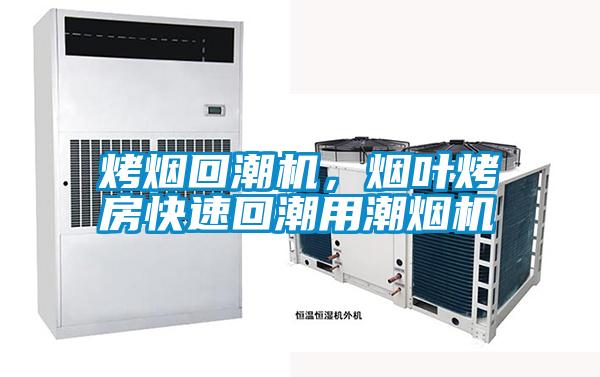 烤煙回潮機，煙葉烤房快速回潮用潮煙機