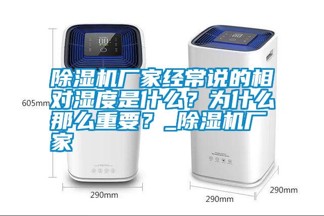 除濕機廠家經常說的相對濕度是什么？為什么那么重要？_除濕機廠家