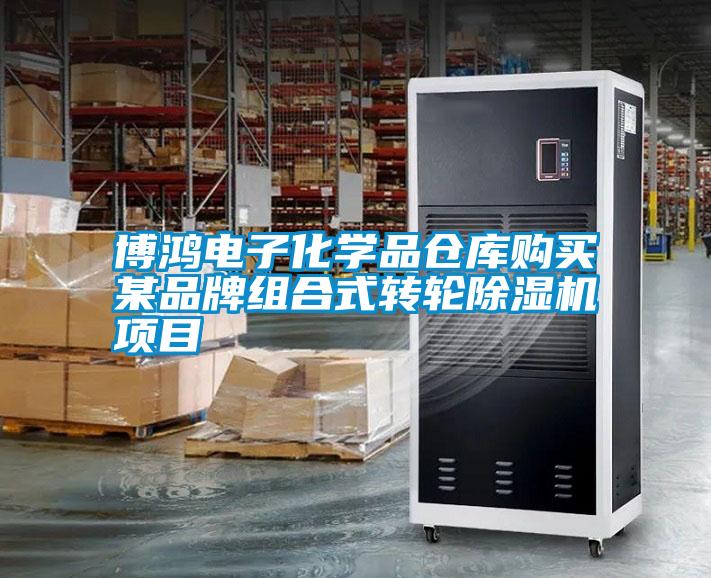 博鴻電子化學(xué)品倉庫購買某品牌組合式轉(zhuǎn)輪除濕機項目