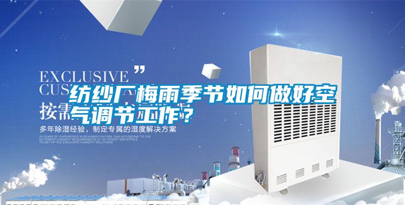 紡紗廠梅雨季節(jié)如何做好空氣調節(jié)工作？