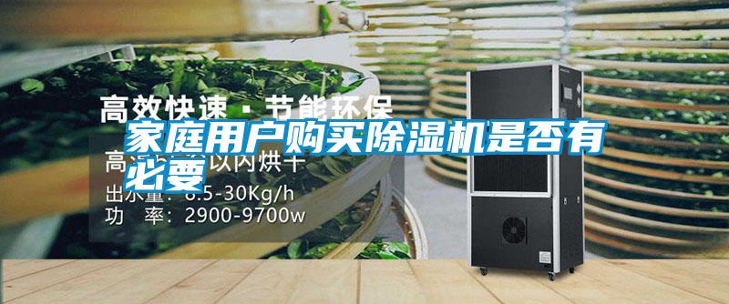 家庭用戶購(gòu)買除濕機(jī)是否有必要