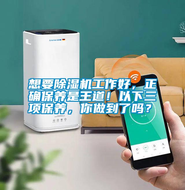 想要除濕機(jī)工作好，正確保養(yǎng)是王道！以下三項(xiàng)保養(yǎng)，你做到了嗎？
