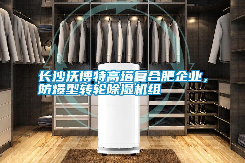 長沙沃博特高塔復合肥企業，防爆型轉輪除濕機組