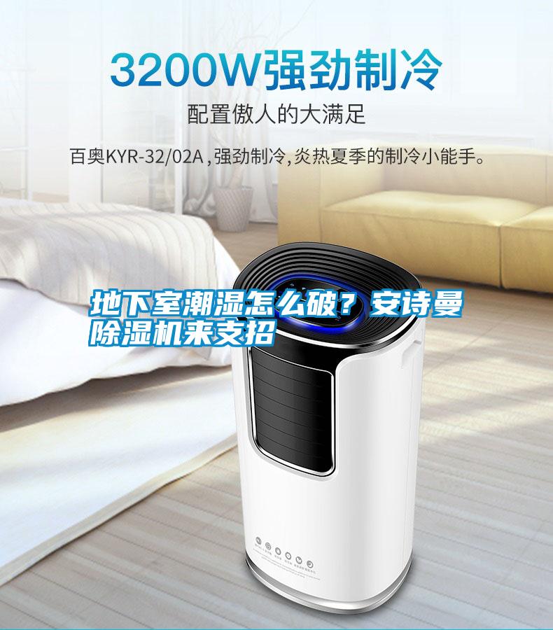 地下室潮濕怎么破？安詩曼除濕機來支招