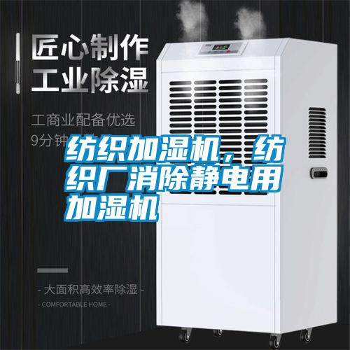 紡織加濕機(jī)，紡織廠消除靜電用加濕機(jī)